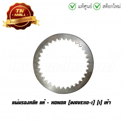 แผ่นรองคลัท Wave110-I เท้า แท้ศูนย์ ยี่ห้อ Honda